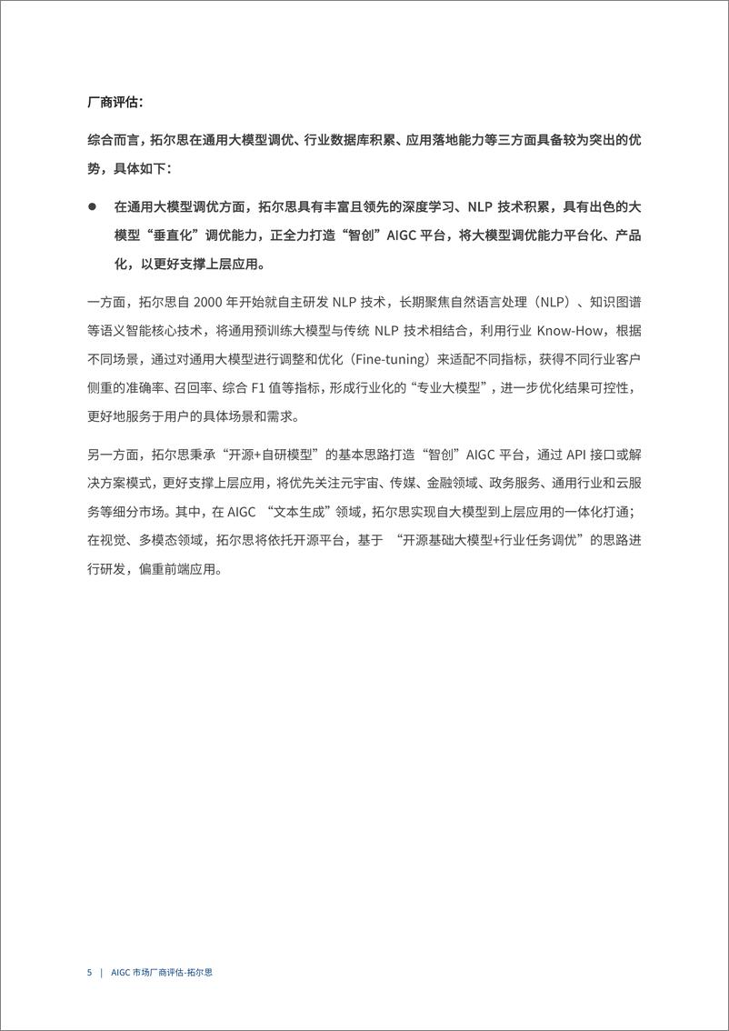 《爱分析：2023AIGC市场厂商评估报告：拓尔思》 - 第6页预览图