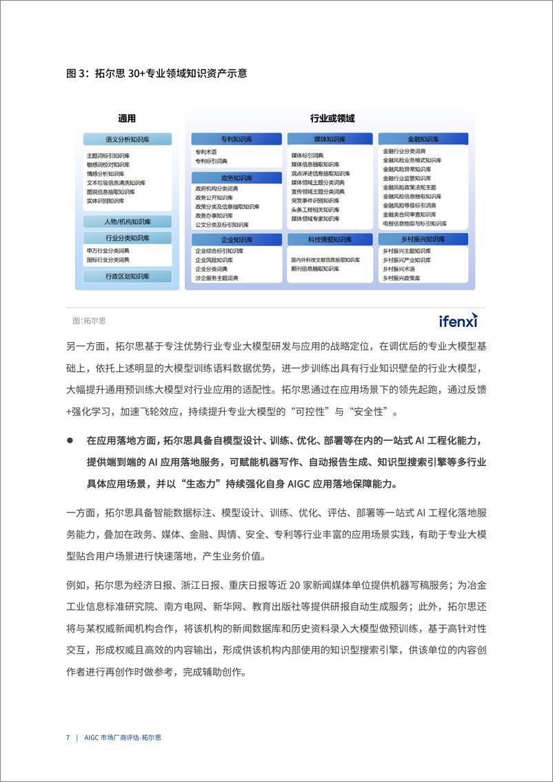 《爱分析：2023AIGC市场厂商评估报告：拓尔思》 - 第8页预览图