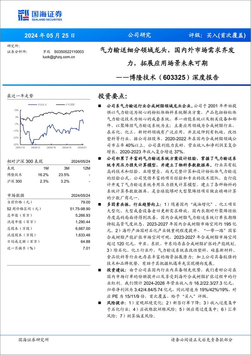 《国海证券-博隆技术-603325-深度报告：气力输送细分领域龙头，国内外市场需求齐发力，拓展应用场景未来可期》 - 第1页预览图