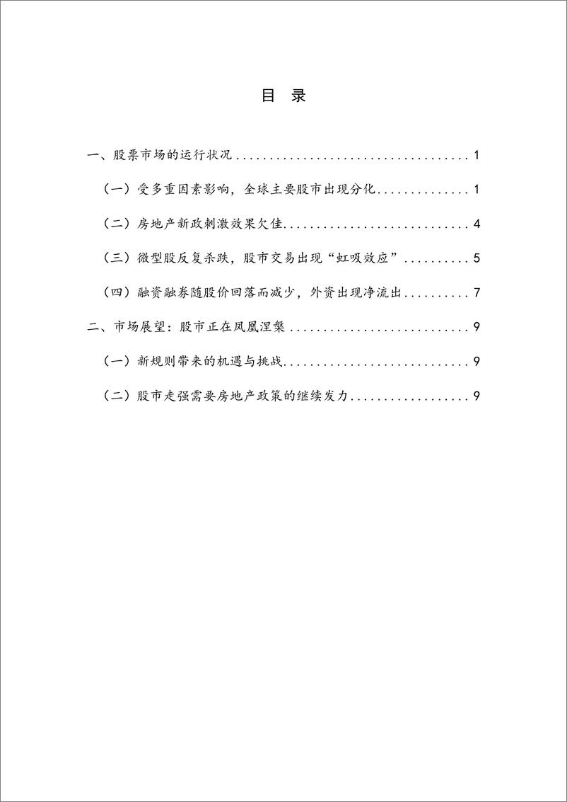 《【NIFD季报】股市走势分化 新规则引领股市凤凰涅槃——2024Q2股票市场》 - 第4页预览图