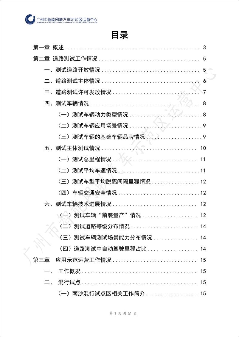 《广州市智能网联汽车道路测试与应用示范运营报告（2022年度）-52页》 - 第3页预览图