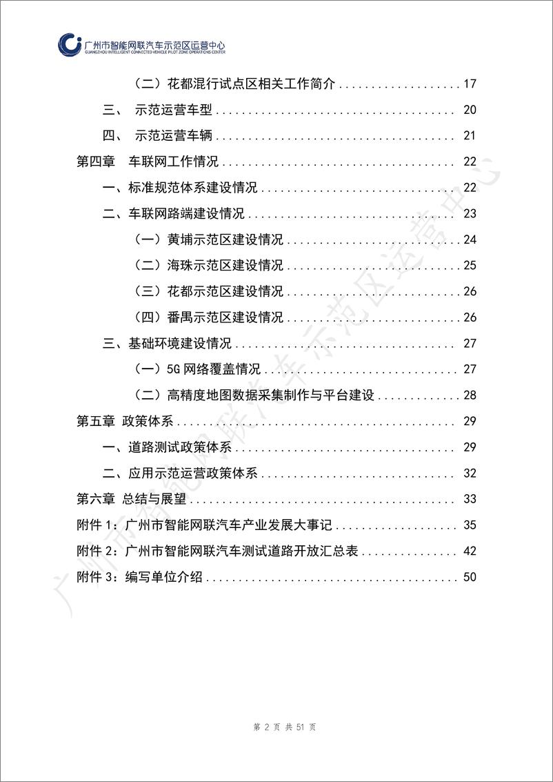 《广州市智能网联汽车道路测试与应用示范运营报告（2022年度）-52页》 - 第4页预览图