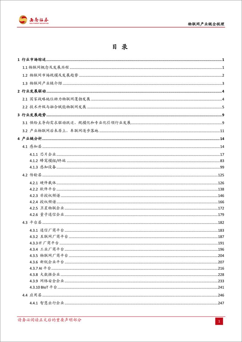 《物联网行业研究报告：物联网产业链全梳理-20210621-西南证券-391页》 - 第2页预览图