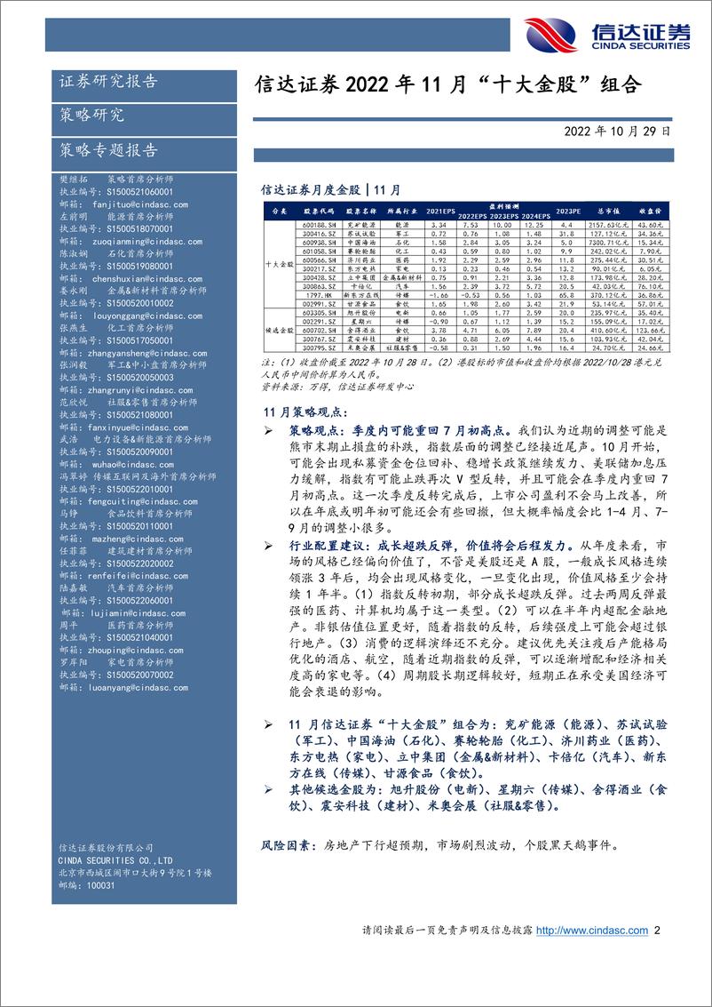 《2022年11月“十大金股”组合-20221029-信达证券-18页》 - 第3页预览图