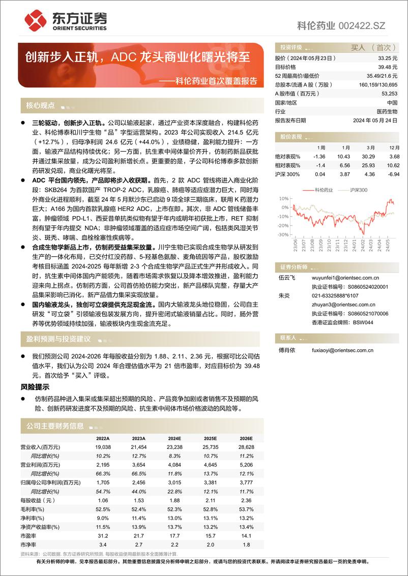 《科伦药业(002422)首次覆盖报告：创新步入正轨，ADC龙头商业化曙光将至-240524-东方证券-33页》 - 第1页预览图