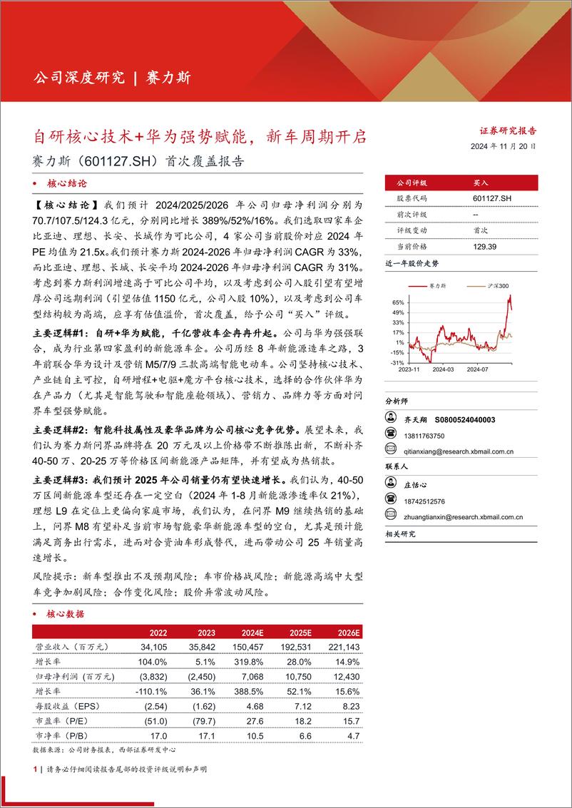 《赛力斯(601127)首次覆盖报告：自研核心技术%2b华为强势赋能，新车周期开启-241120-西部证券-37页》 - 第1页预览图