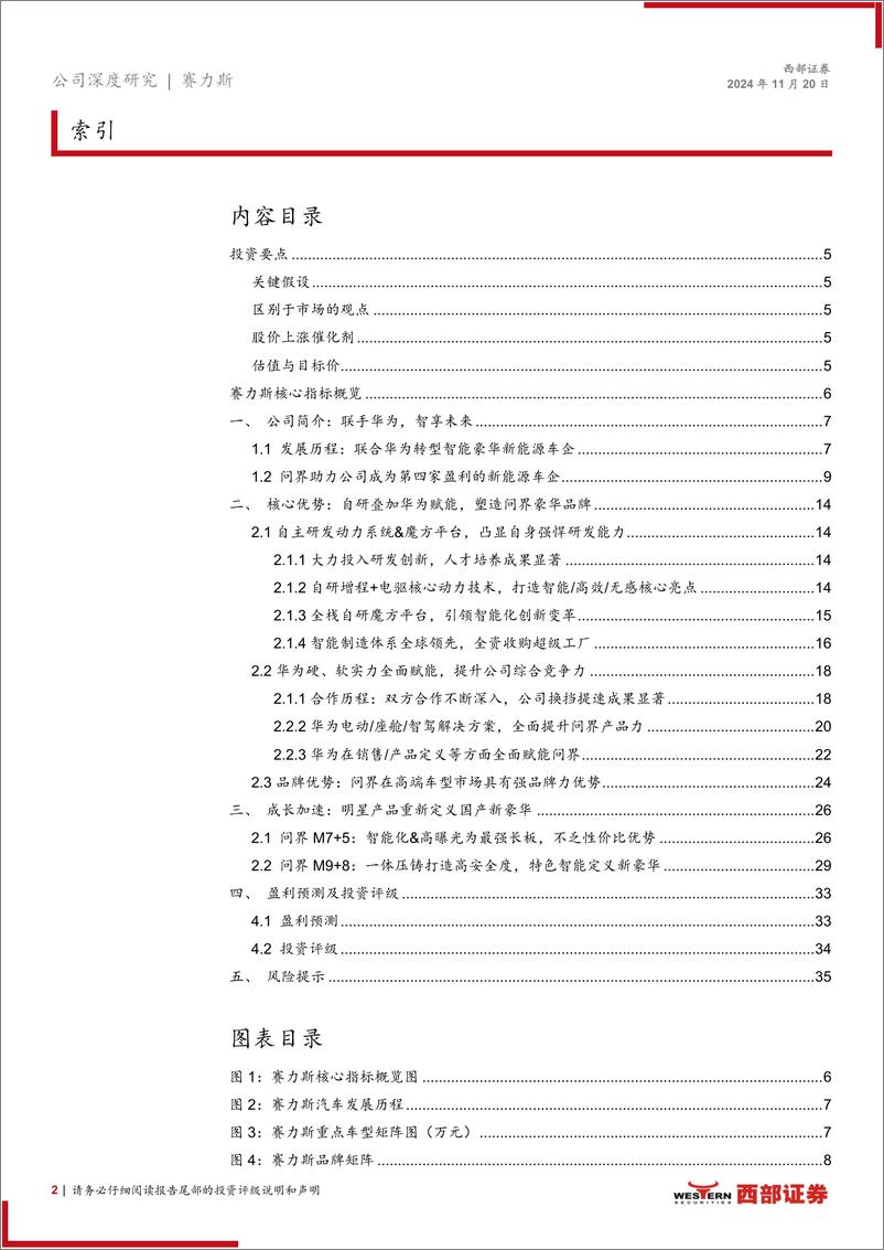 《赛力斯(601127)首次覆盖报告：自研核心技术%2b华为强势赋能，新车周期开启-241120-西部证券-37页》 - 第2页预览图