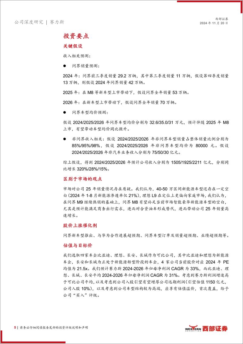 《赛力斯(601127)首次覆盖报告：自研核心技术%2b华为强势赋能，新车周期开启-241120-西部证券-37页》 - 第5页预览图