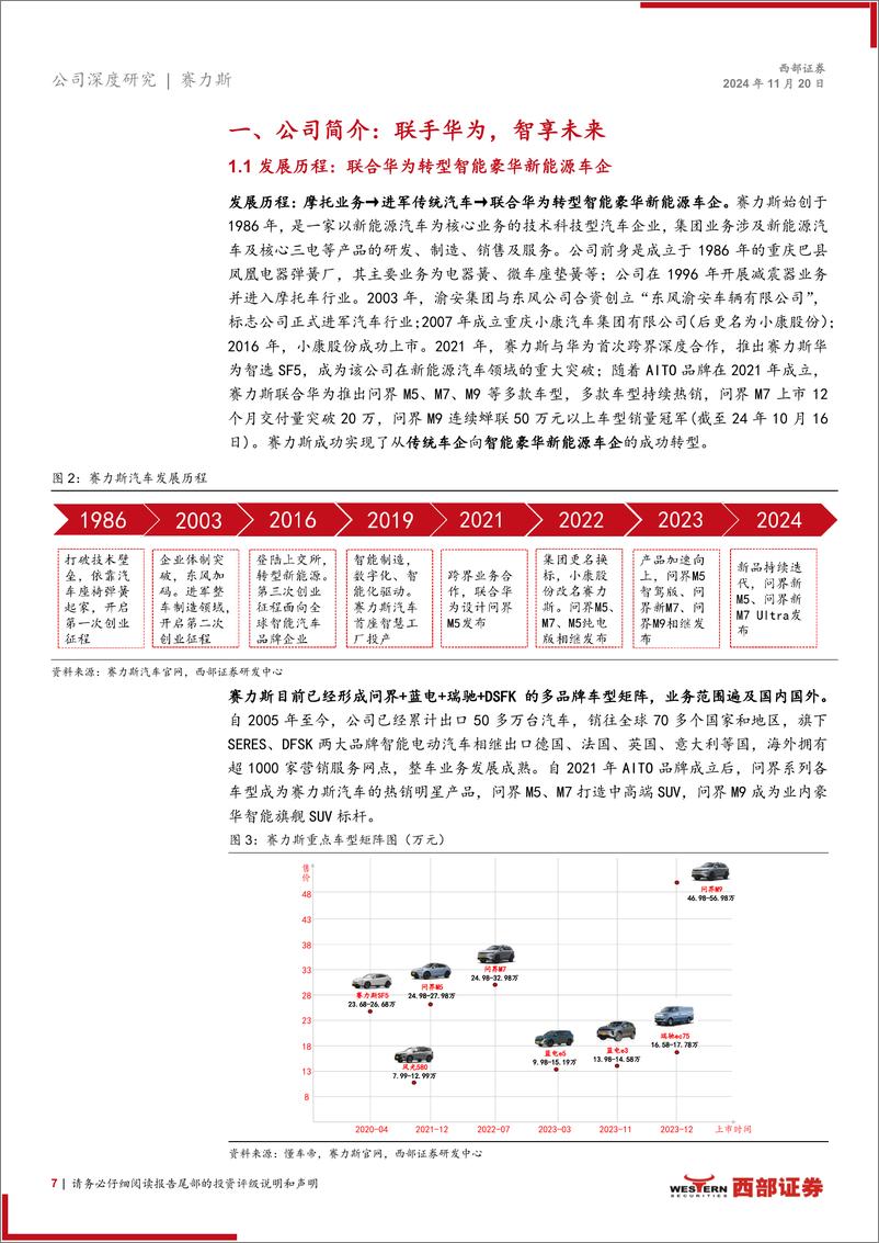 《赛力斯(601127)首次覆盖报告：自研核心技术%2b华为强势赋能，新车周期开启-241120-西部证券-37页》 - 第7页预览图