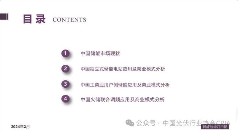 《中国储能市场现状及应用研讨PPT--光伏业协会》 - 第2页预览图