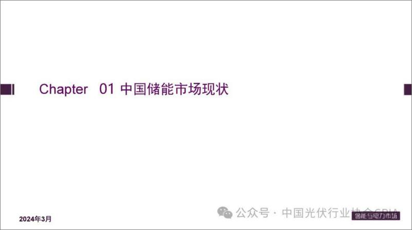 《中国储能市场现状及应用研讨PPT--光伏业协会》 - 第3页预览图