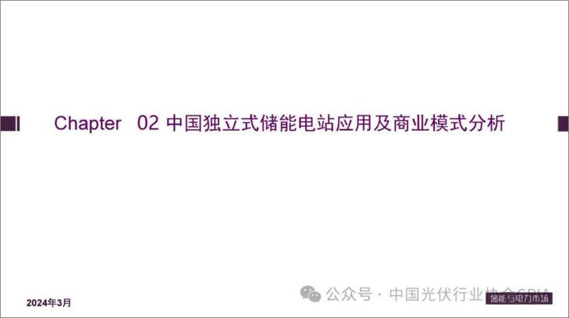 《中国储能市场现状及应用研讨PPT--光伏业协会》 - 第8页预览图