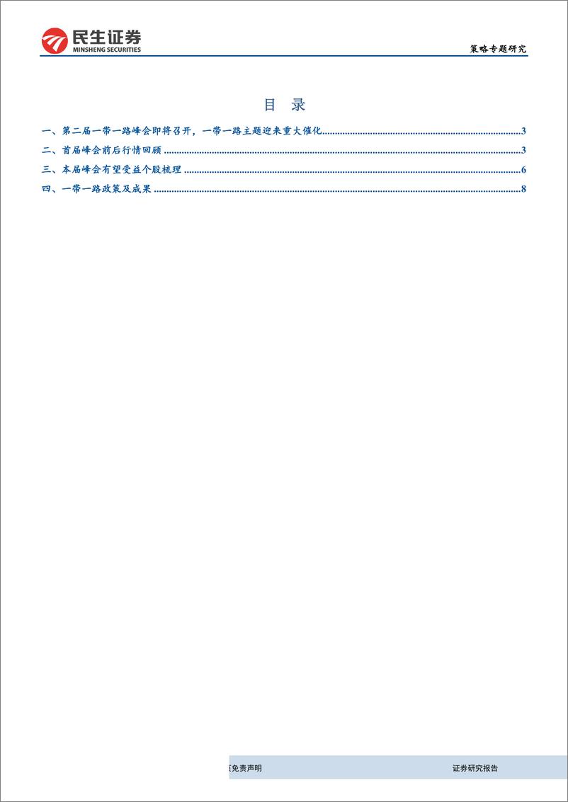 《策略研究：第二届峰会临近，一带一路主题迎来重大催化-20190321-民生证券-13页》 - 第3页预览图