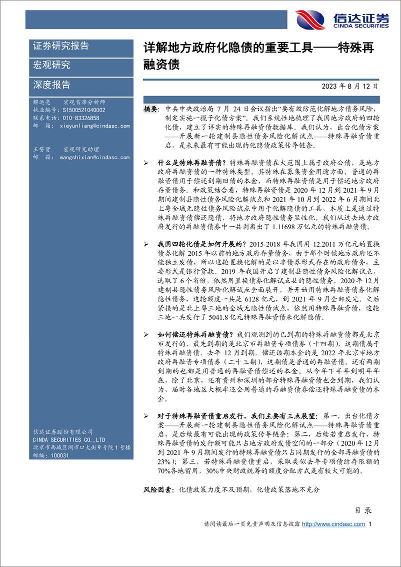 《特殊再融资债：详解地方政府化隐债的重要工具-20230812-信达证券-25页》 - 第3页预览图