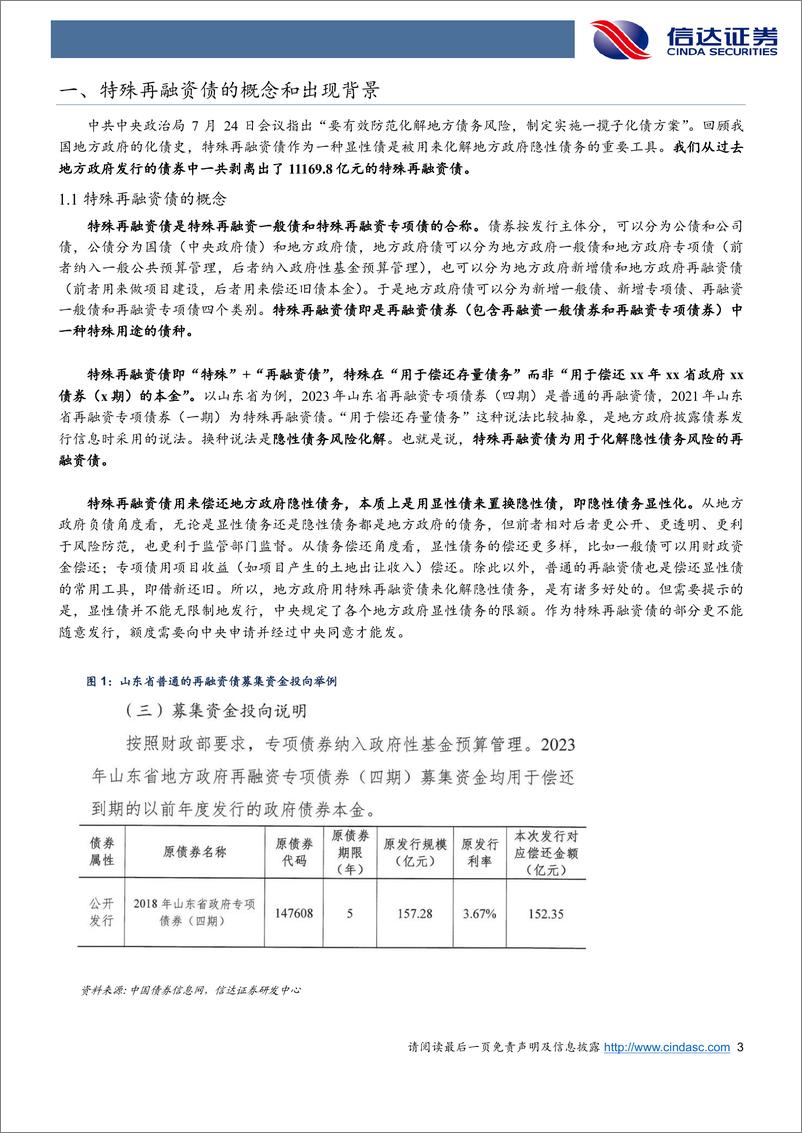 《特殊再融资债：详解地方政府化隐债的重要工具-20230812-信达证券-25页》 - 第5页预览图