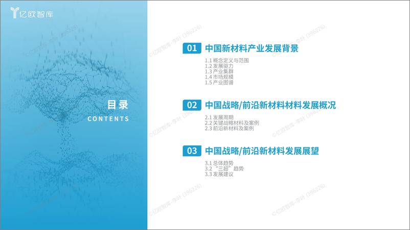 《2024中国战略前沿新材料发展研究报告V1-31页》 - 第2页预览图