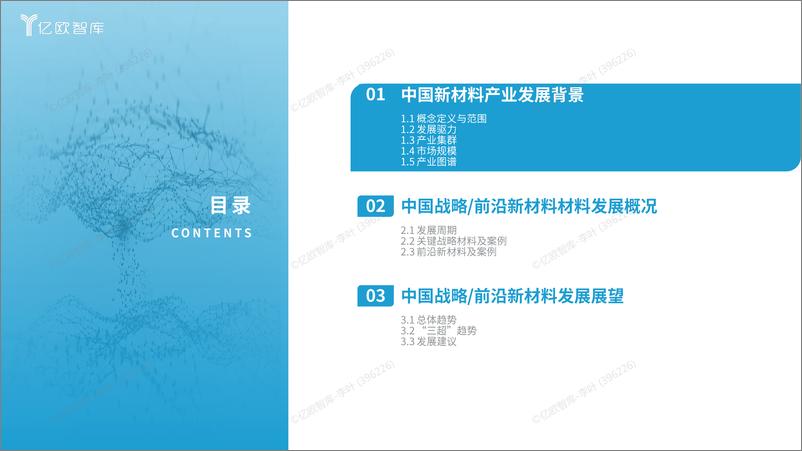 《2024中国战略前沿新材料发展研究报告V1-31页》 - 第3页预览图