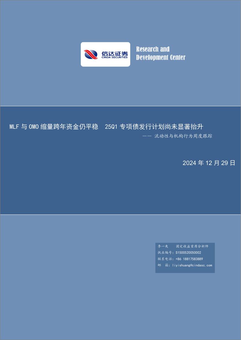 《流动性与机构行为跟踪：MLF与OMO缩量跨年资金仍平稳25Q1专项债发行计划尚未显著抬升-241229-信达证券-15页》 - 第1页预览图