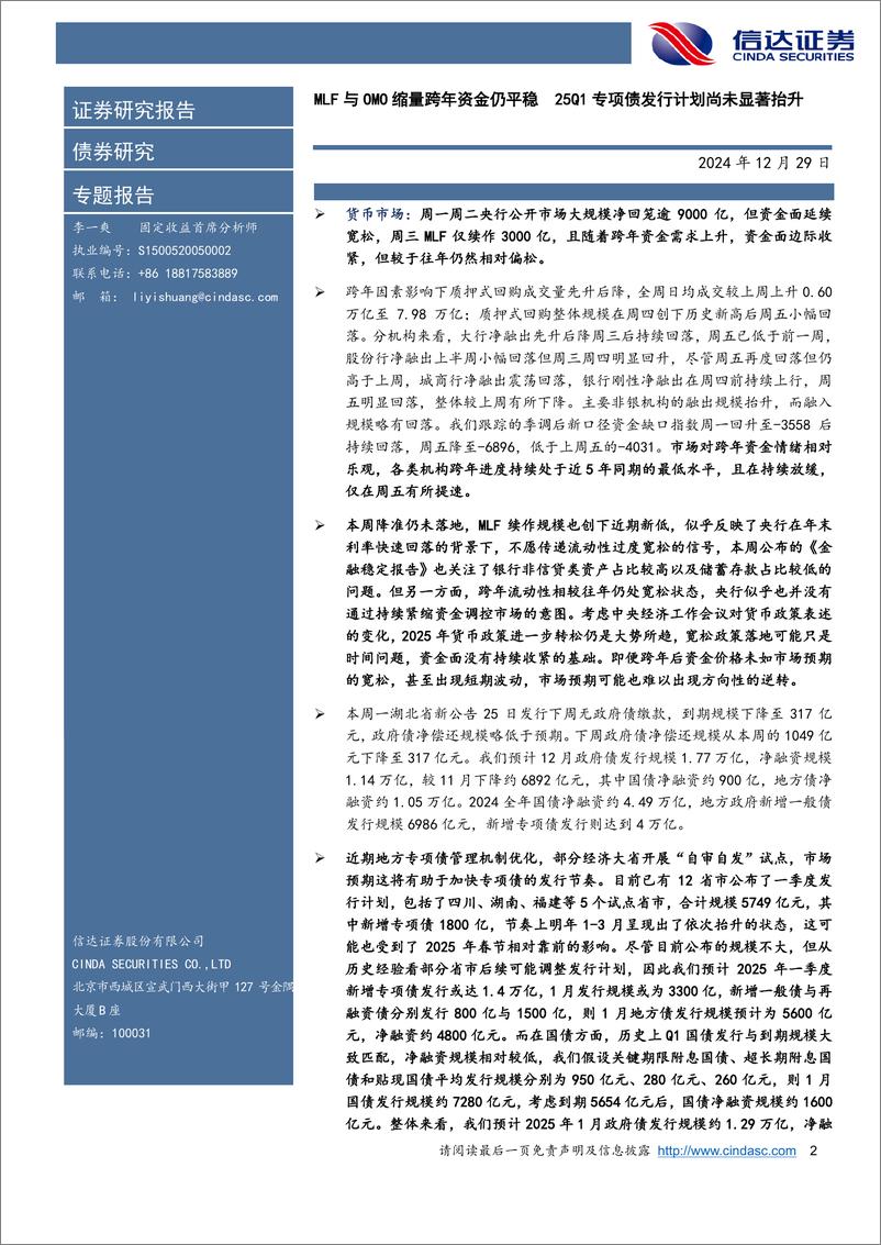 《流动性与机构行为跟踪：MLF与OMO缩量跨年资金仍平稳25Q1专项债发行计划尚未显著抬升-241229-信达证券-15页》 - 第2页预览图