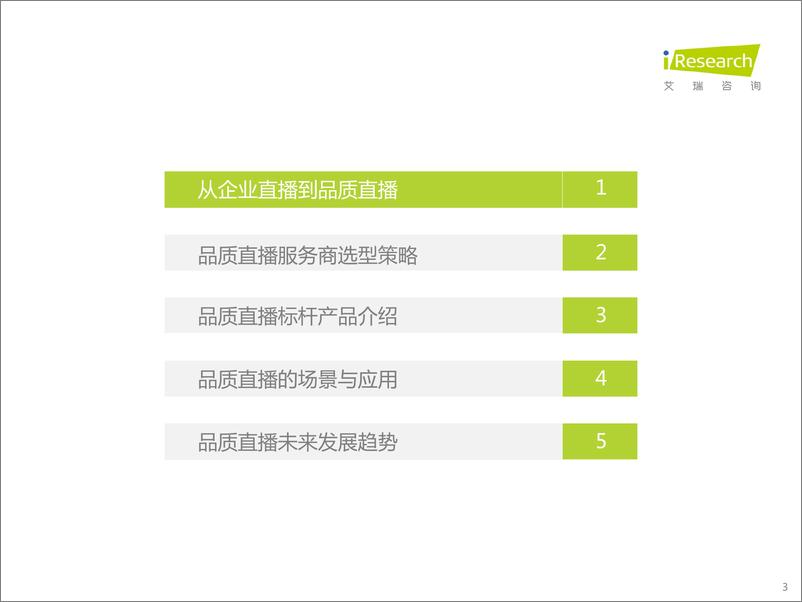 《艾瑞咨询-直播行业：中国品质直播选型与应用白皮书-47页》 - 第4页预览图