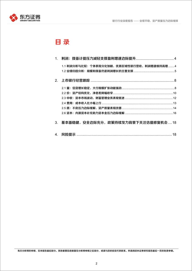 《银行业上市银行3季报综述：绩平稳，资产质量压力边际缓释-20221031-东方证券-21页》 - 第3页预览图