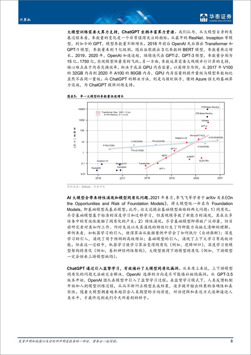 《ChatGPT：最全最深度拆解-20230209-华泰证券-20页》 - 第8页预览图