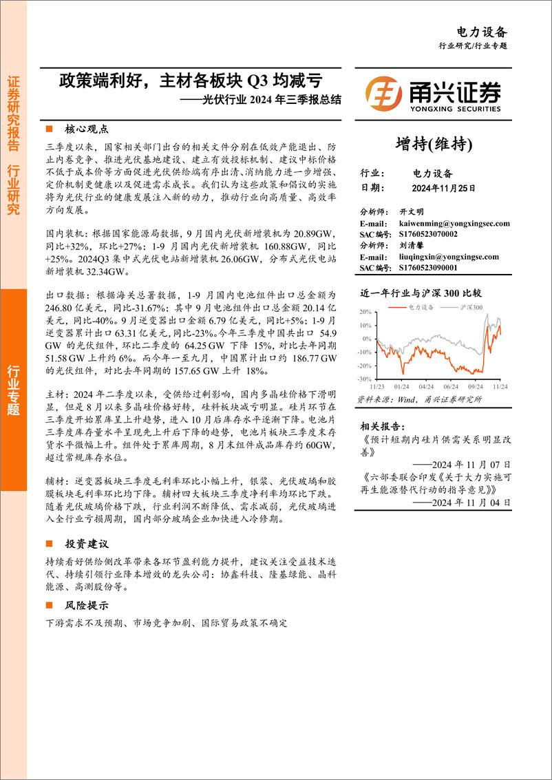 《光伏行业2024年三季报总结：政策端利好，主材各板块Q3均减亏-241125-甬兴证券-16页》 - 第1页预览图