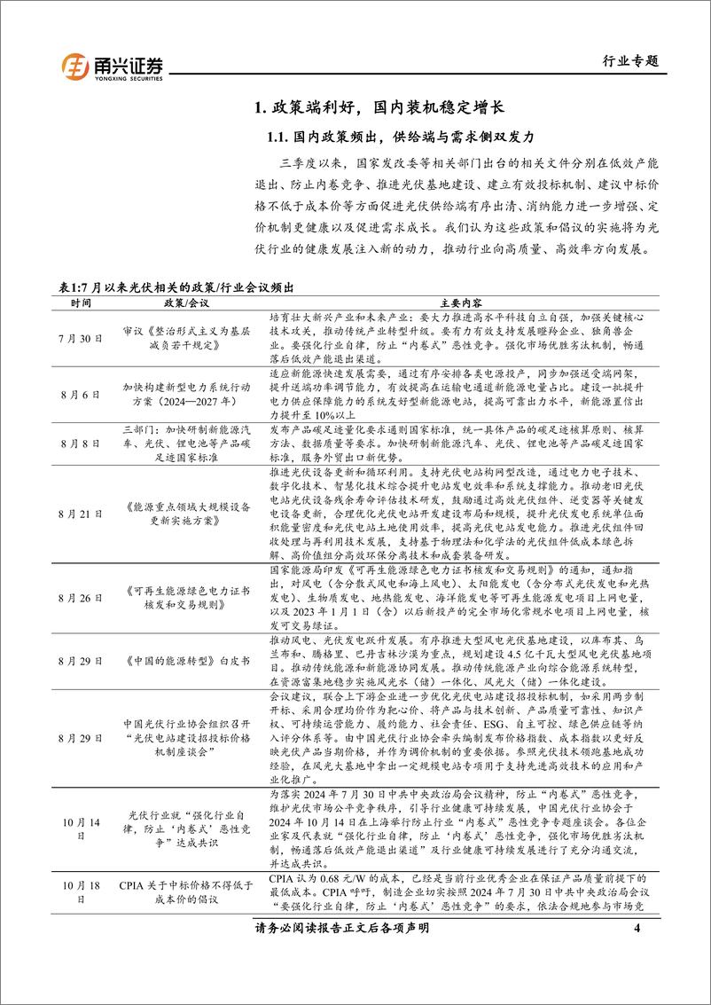 《光伏行业2024年三季报总结：政策端利好，主材各板块Q3均减亏-241125-甬兴证券-16页》 - 第4页预览图