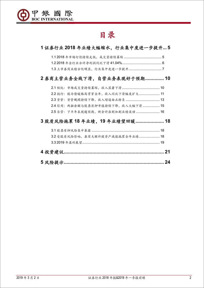 《证券行业2018年报&2019年一季报前瞻：业绩见底回暖，市场情绪提振券商领航-20190302-中银国际-26页》 - 第3页预览图