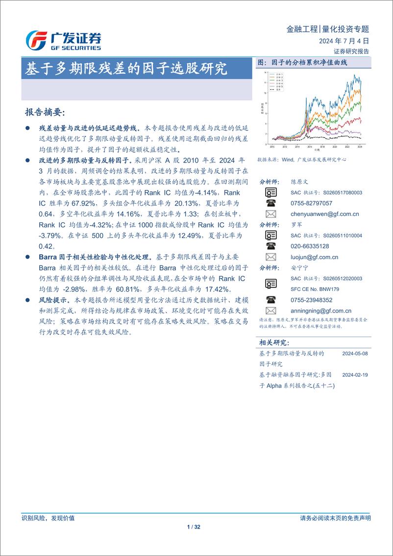 《基于多期限残差的因子选股研究-240704-广发证券-32页》 - 第1页预览图