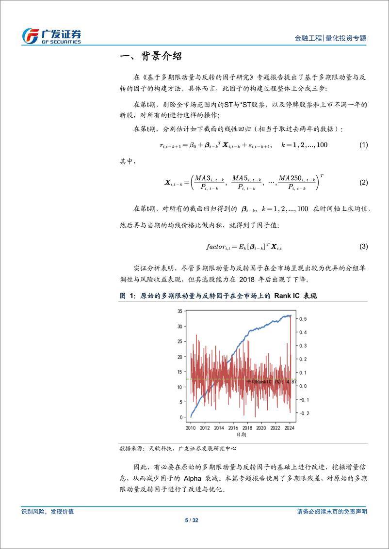 《基于多期限残差的因子选股研究-240704-广发证券-32页》 - 第5页预览图