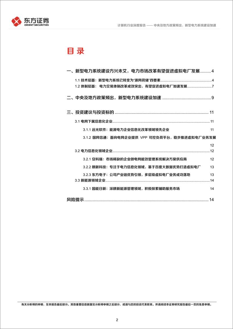 《计算机行业：中央及地方政策频出，新型电力系统建设加速-20230201-东方证券-17页》 - 第3页预览图