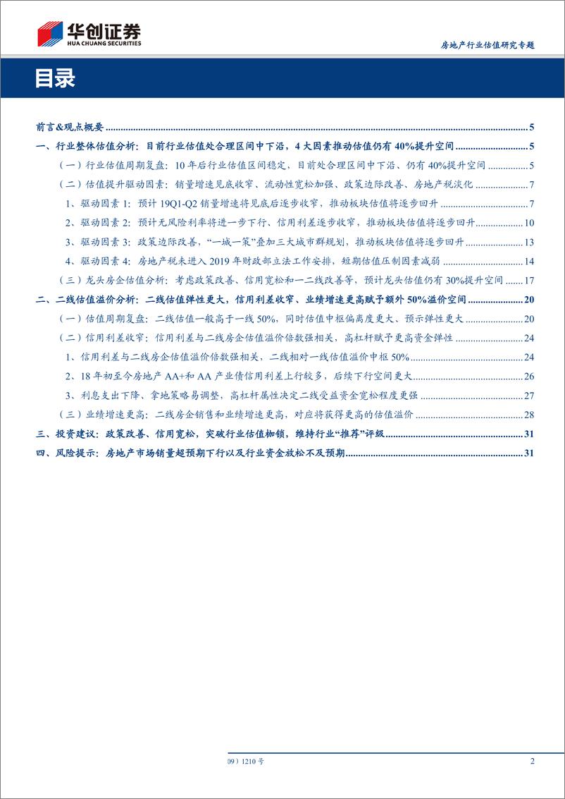 《房地产行业估值研究专题：政策改善、信用宽松，突破行业估值枷锁-20190322-华创证券-34页》 - 第3页预览图