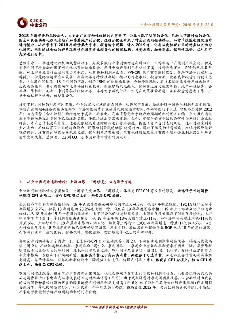 《企业视角看债市：企业分化延续，难解信用风险，利好债牛-20190522-中金公司-17页》 - 第4页预览图