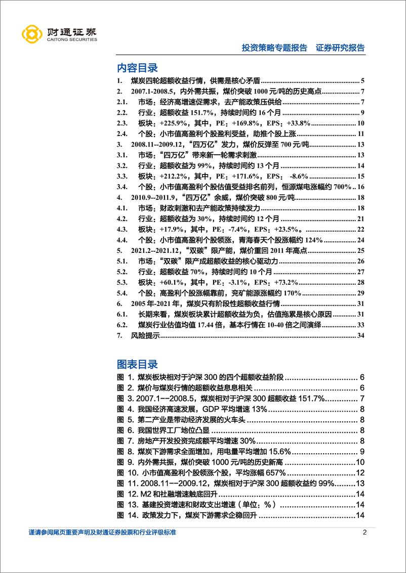 《超额收益：煤炭从投资驱动到供给改革-20220906-财通证券-35页》 - 第3页预览图