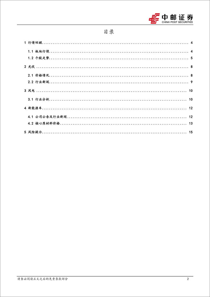 《电力设备行业报告：海风项目迎来持续催化，“以旧换新”政策出台-240317-中邮证券-17页》 - 第2页预览图