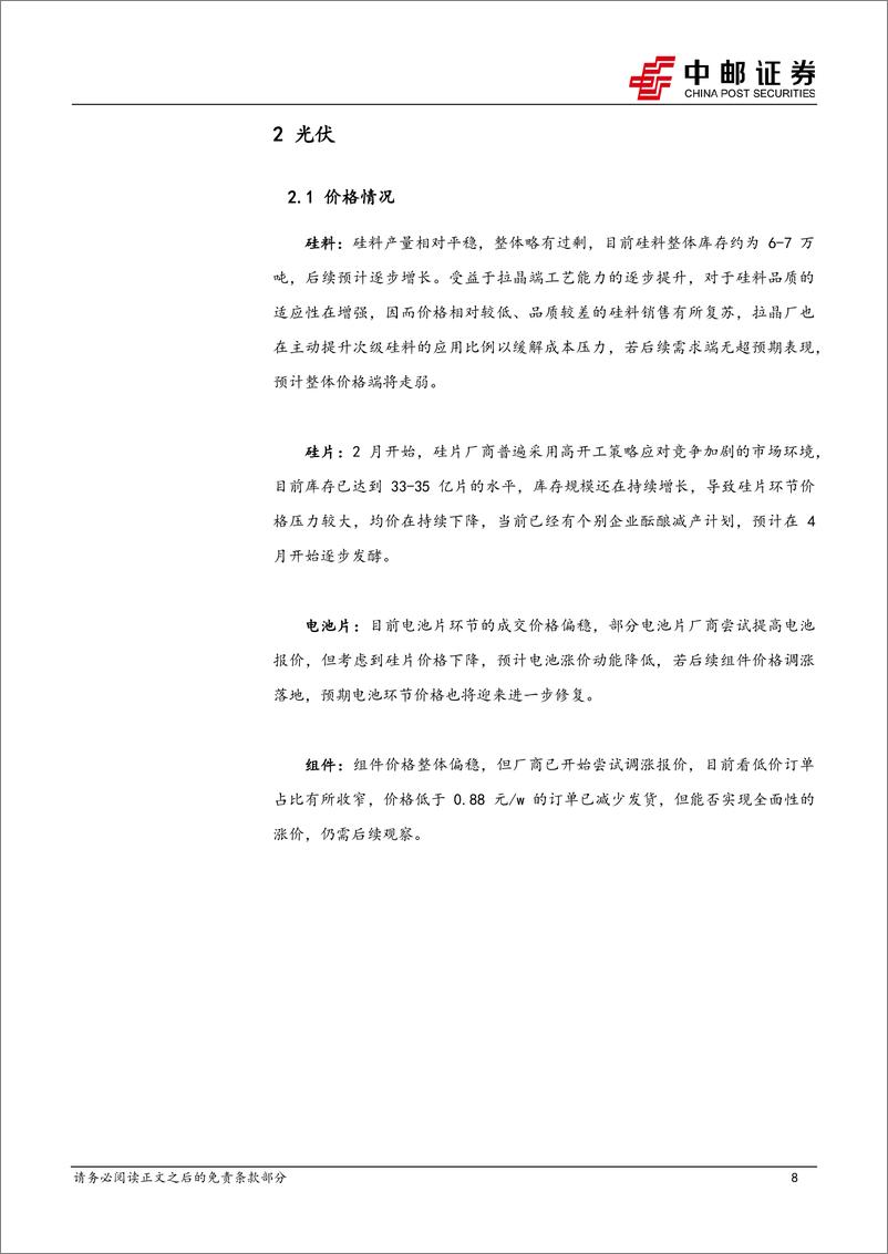 《电力设备行业报告：海风项目迎来持续催化，“以旧换新”政策出台-240317-中邮证券-17页》 - 第8页预览图