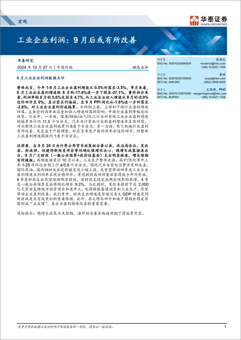 《宏观动态点评-工业企业利润：9月后或有所改善-241027-华泰证券-11页》 - 第1页预览图