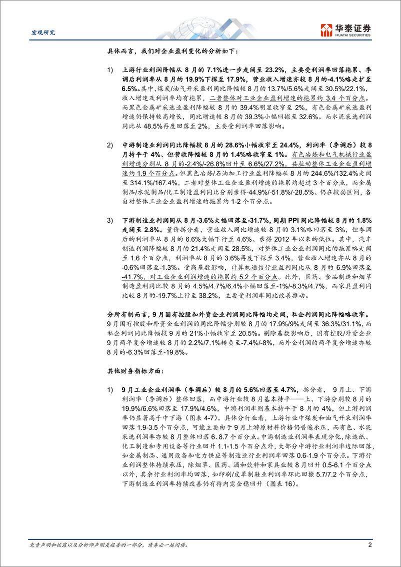 《宏观动态点评-工业企业利润：9月后或有所改善-241027-华泰证券-11页》 - 第2页预览图