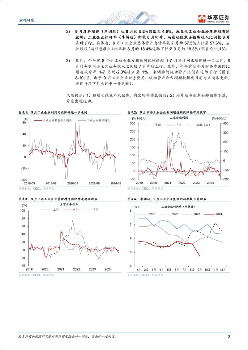 《宏观动态点评-工业企业利润：9月后或有所改善-241027-华泰证券-11页》 - 第3页预览图