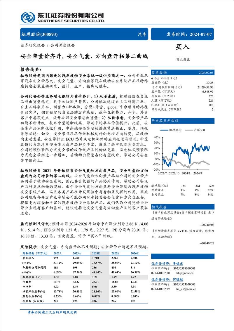 《松原股份(300893)安全带量价齐升，安全气囊、方向盘开拓第二曲线-240707-东北证券-31页》 - 第1页预览图