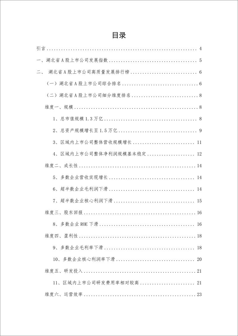 《_报告-湖北省A股上市公司高质量发展报告-2022年报-39页》 - 第3页预览图