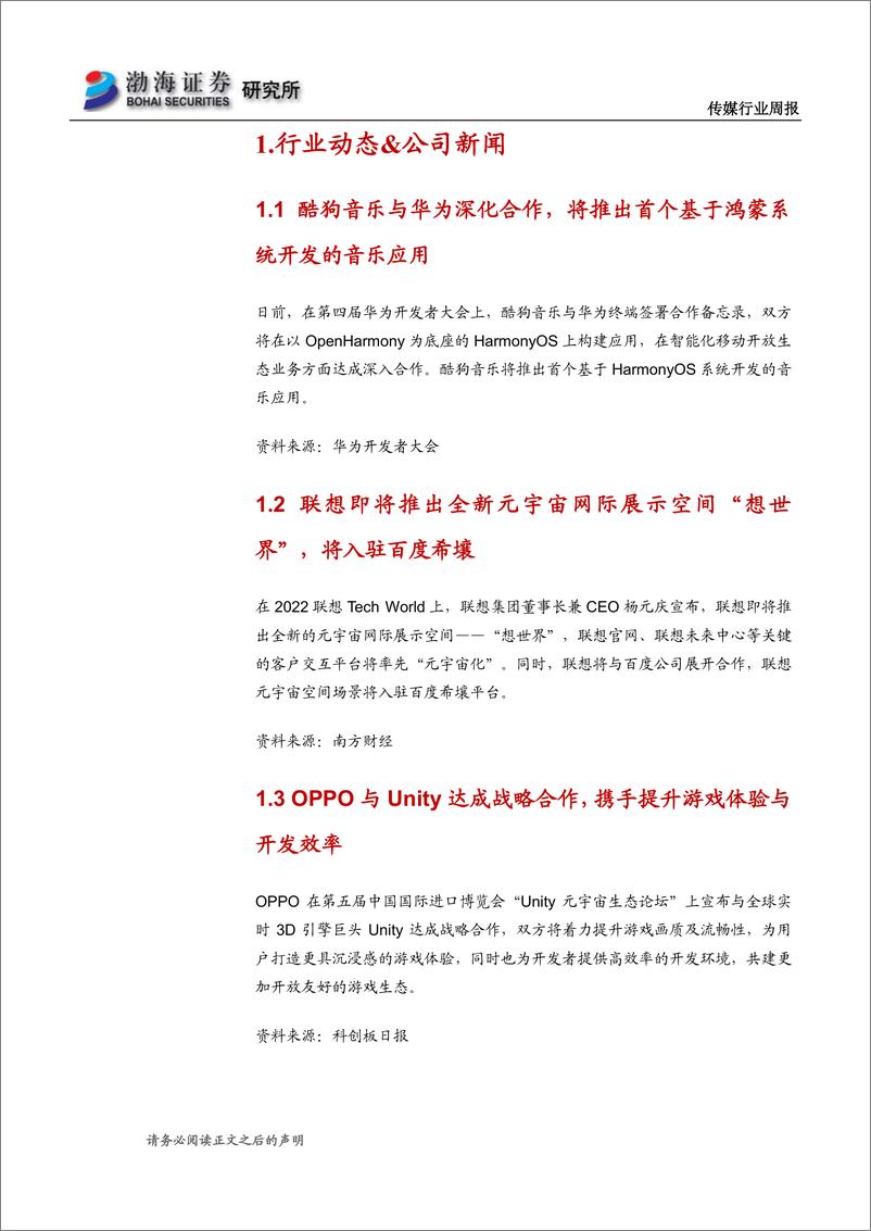 《文化传媒行业周报：行情表现活跃，工业元宇宙迎来政策利好》 - 第4页预览图