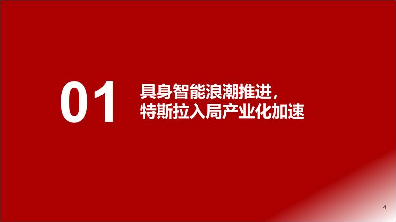 《人形机器人行业深度PPT：人形机器人，聚焦“具身智能”，产业化提速-20230701-浙商证券-67页》 - 第5页预览图