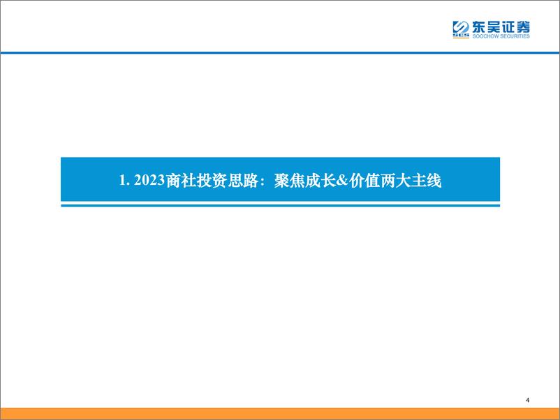 《商社行业2023年度策略：“二次冲击”后或终迎恢复主升，沿成长线&价值线双线掘金大消费-20221228-东吴证券-75页》 - 第5页预览图