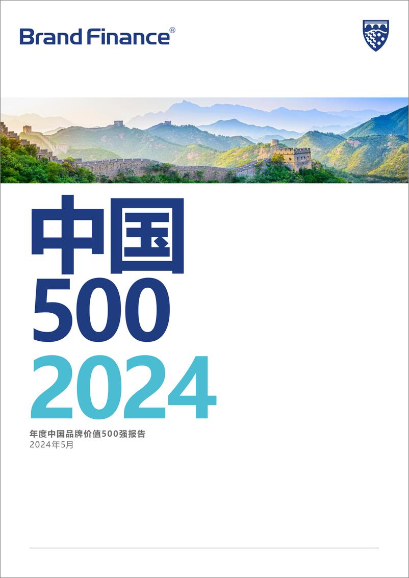 《2024年度中国品牌价值500强报告》 - 第1页预览图