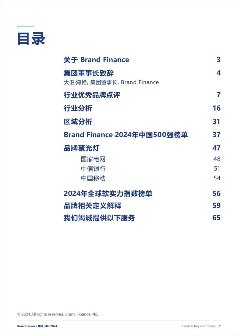 《2024年度中国品牌价值500强报告》 - 第2页预览图