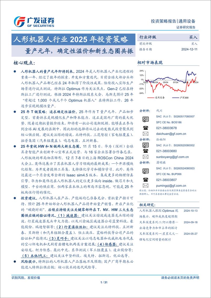 《机械人形机器人行业2025年投资策略_量产元年_确定性溢价和新生态圈共振》 - 第1页预览图