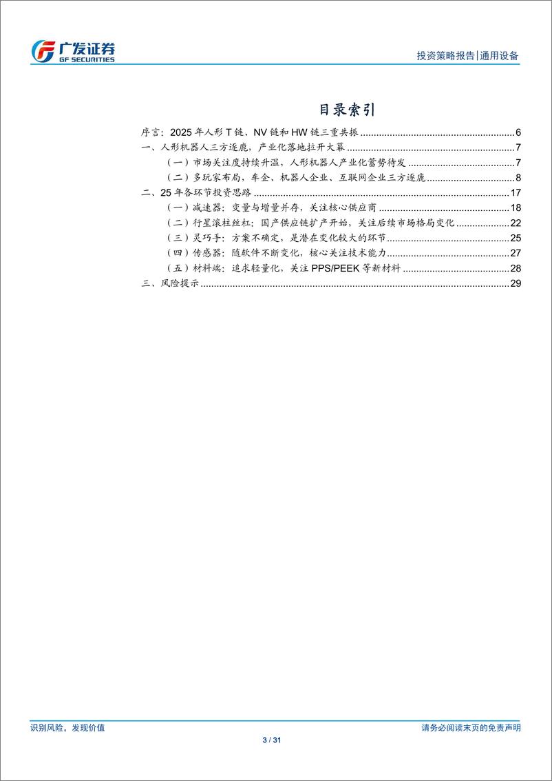 《机械人形机器人行业2025年投资策略_量产元年_确定性溢价和新生态圈共振》 - 第3页预览图