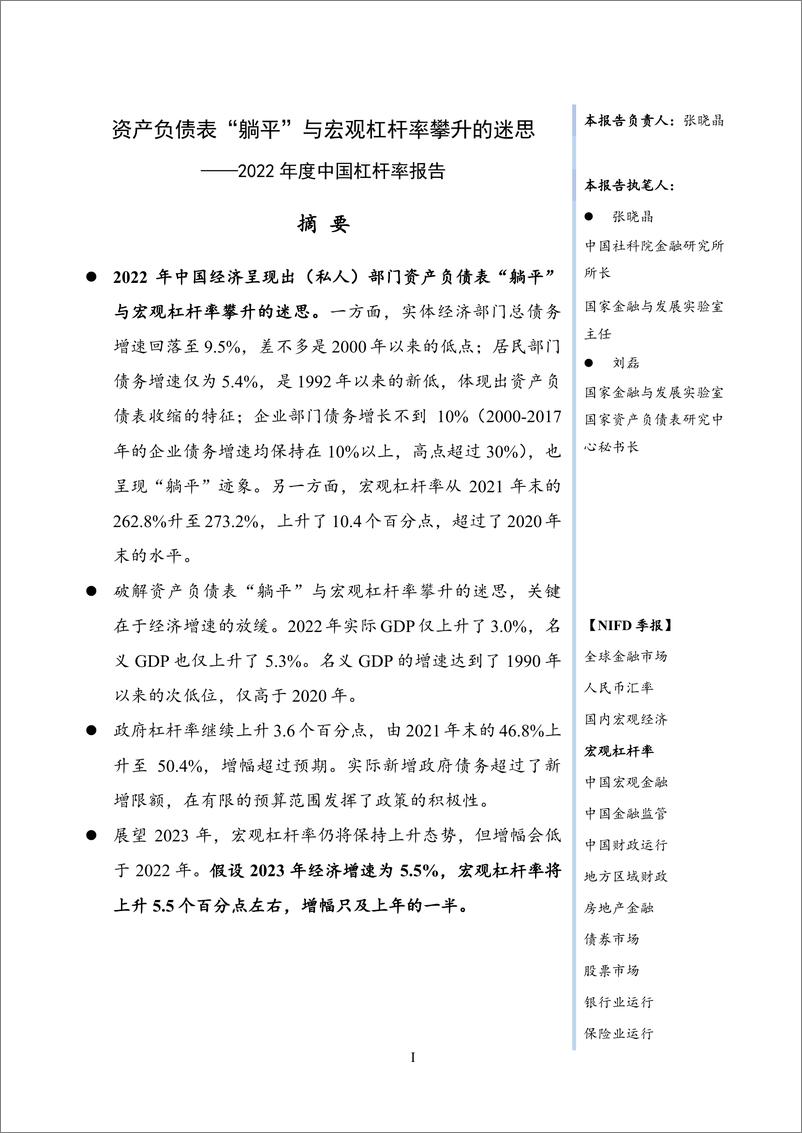 《NIFD季报-2022年度中国杠杆率报告：资产负债表“躺平”与宏观杠杆率攀升的迷思-2023.2-24页》 - 第4页预览图